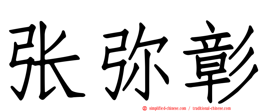 张弥彰