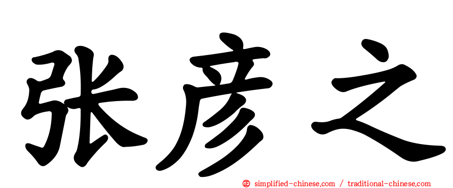 张彦之