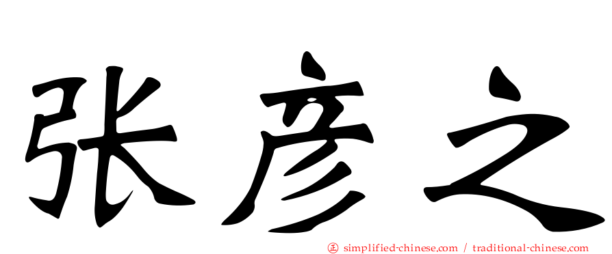 张彦之