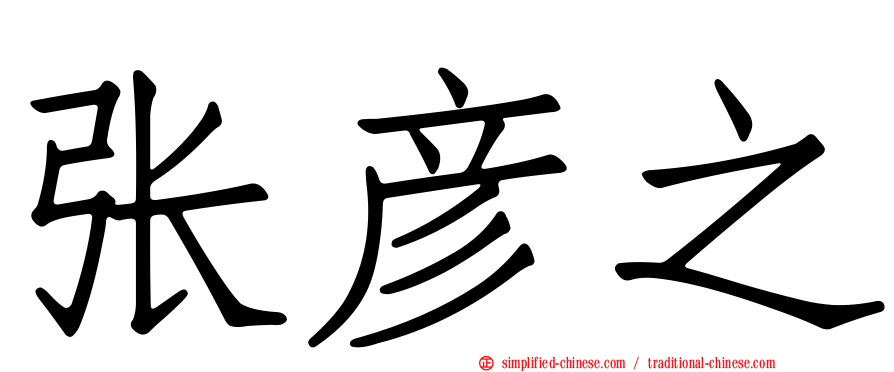 张彦之