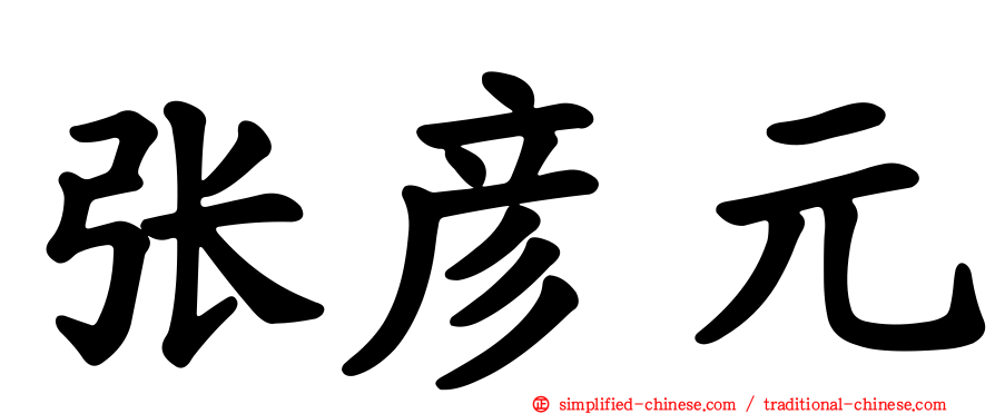 张彦元