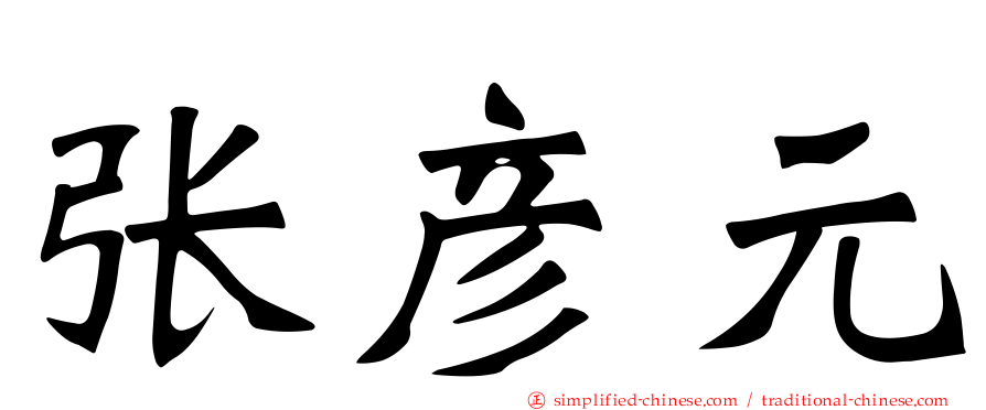 张彦元