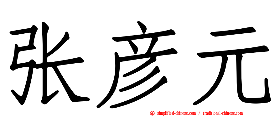 张彦元