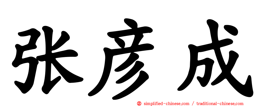 张彦成