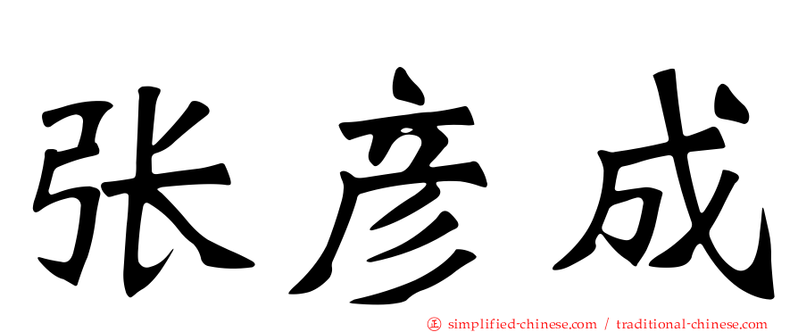 张彦成