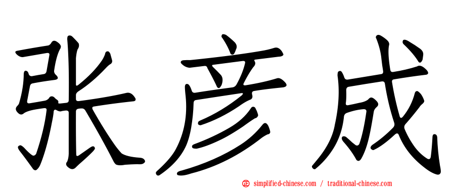 张彦成