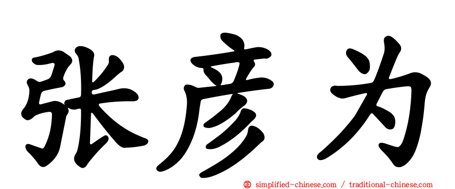 张彦为