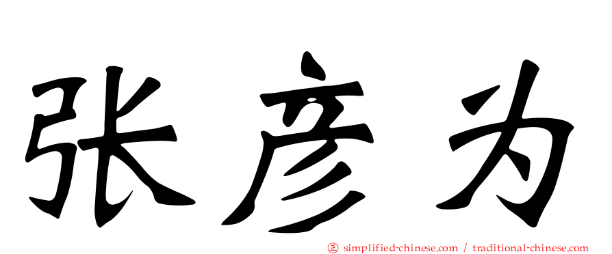 张彦为
