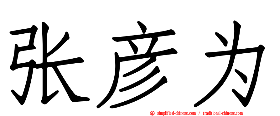 张彦为