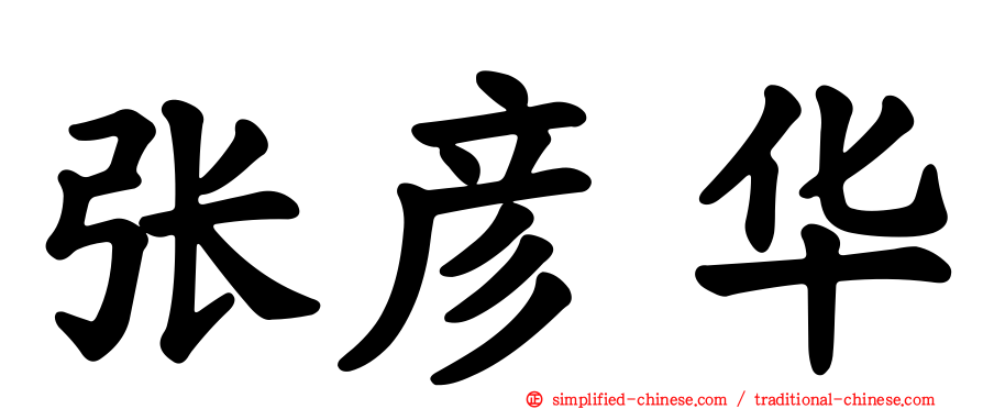 张彦华
