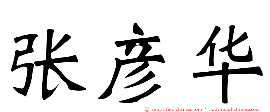 张彦华