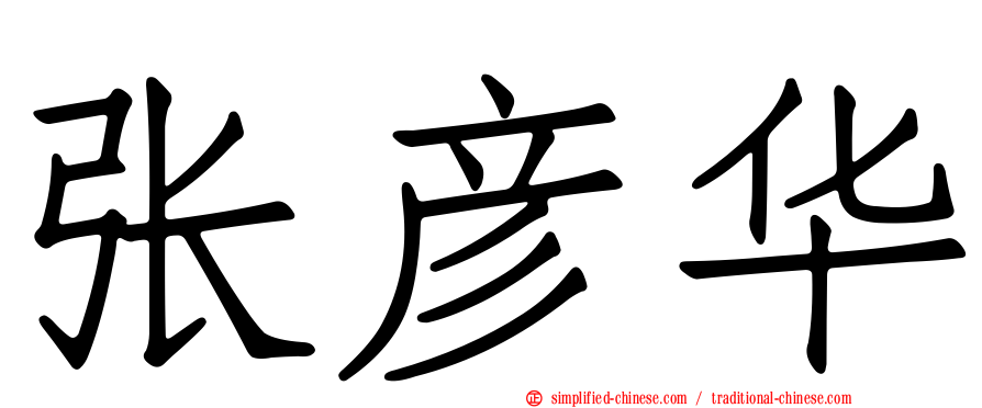 张彦华