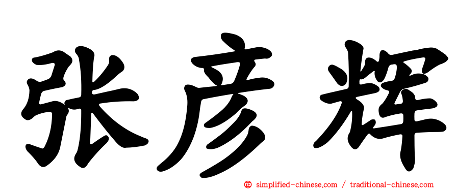 张彦辉