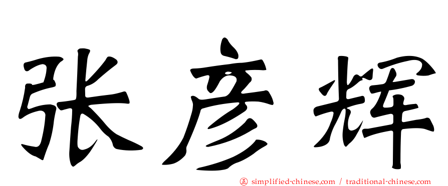张彦辉