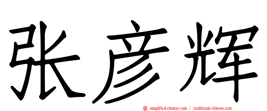 张彦辉