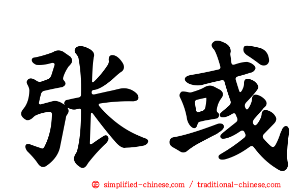 张彧