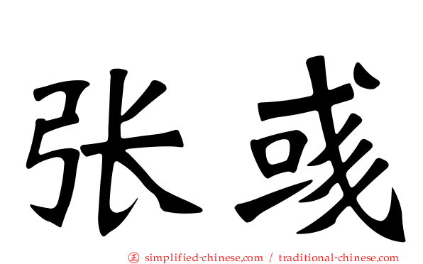 张彧