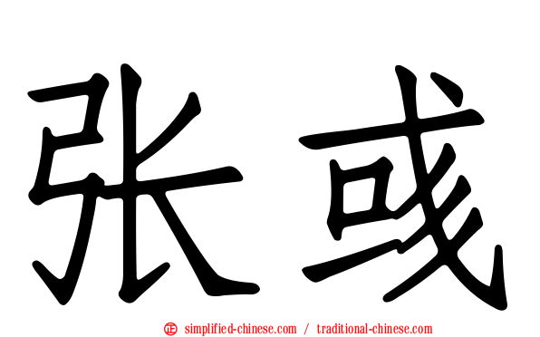 张彧