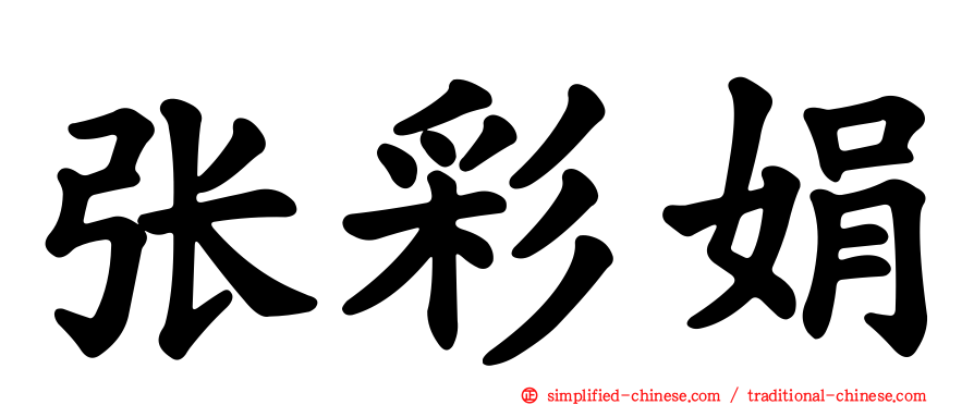张彩娟