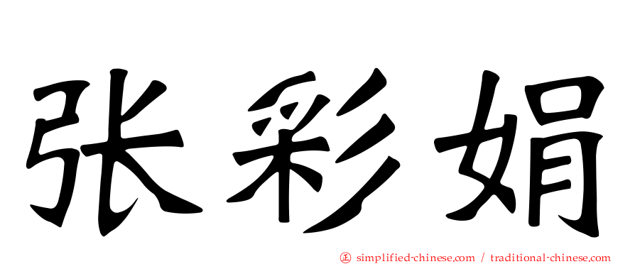 张彩娟