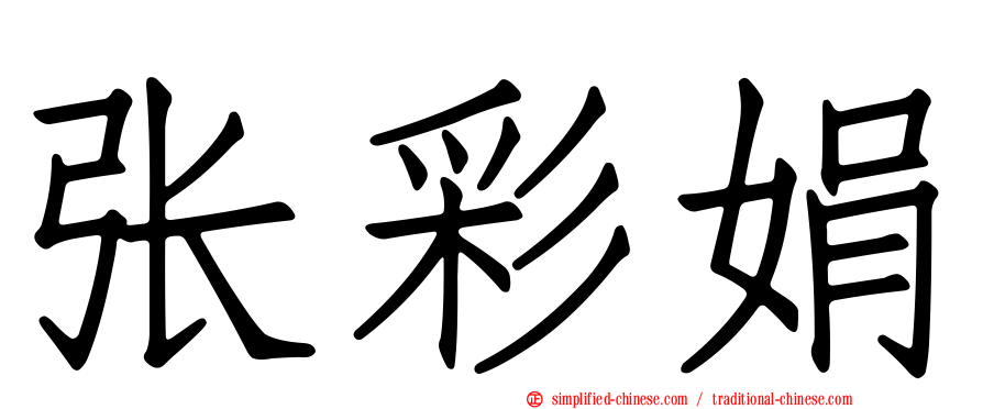 张彩娟