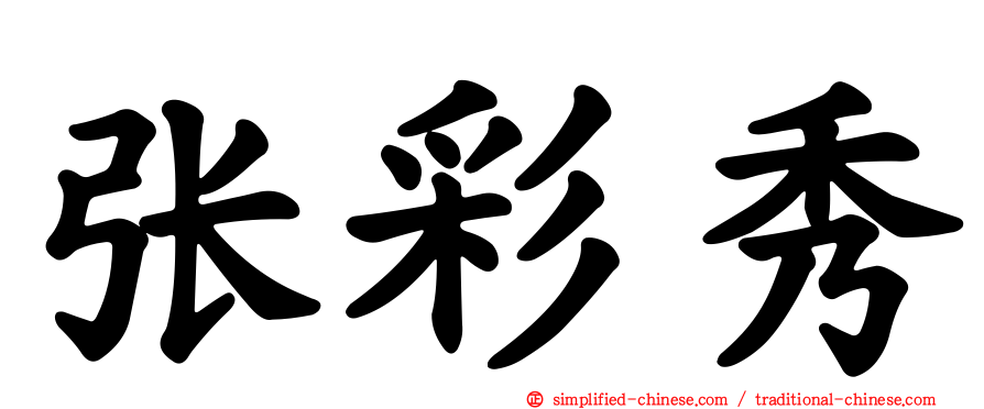 张彩秀