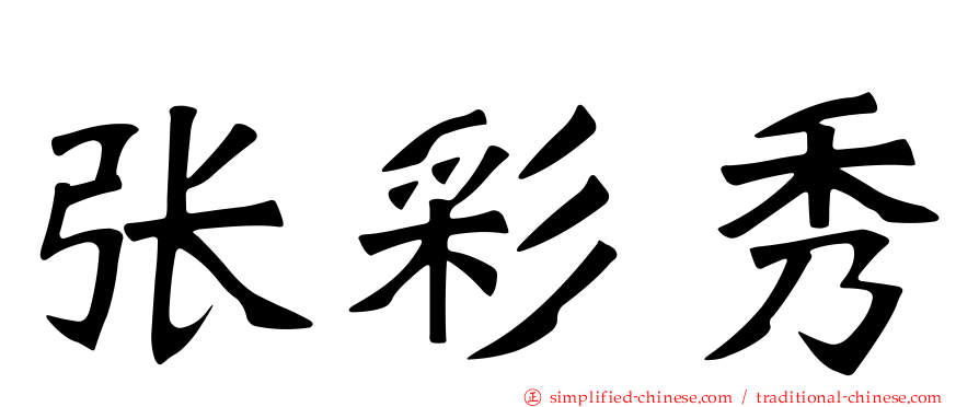 张彩秀