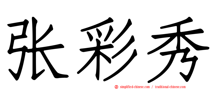 张彩秀