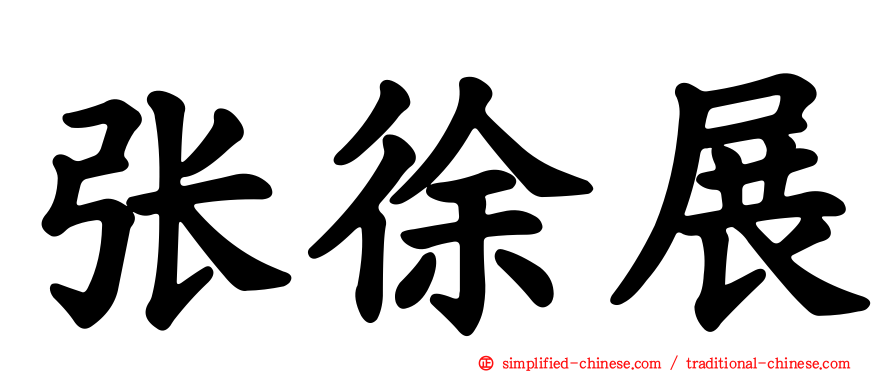 张徐展