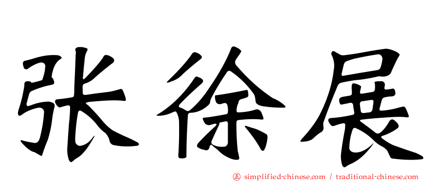 张徐展