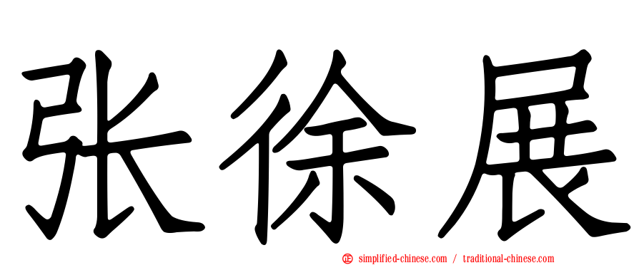 张徐展