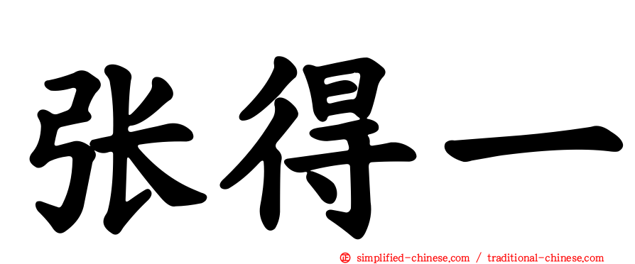 张得一