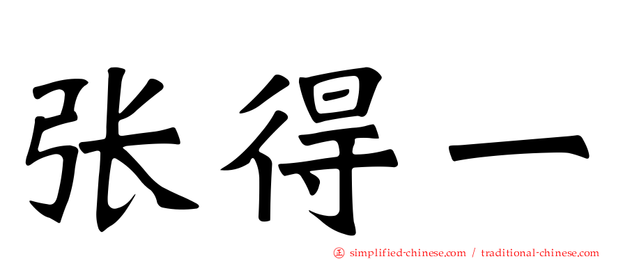 张得一