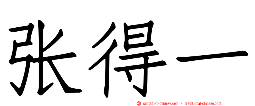 张得一