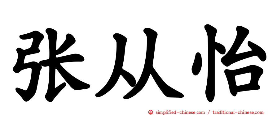 张从怡