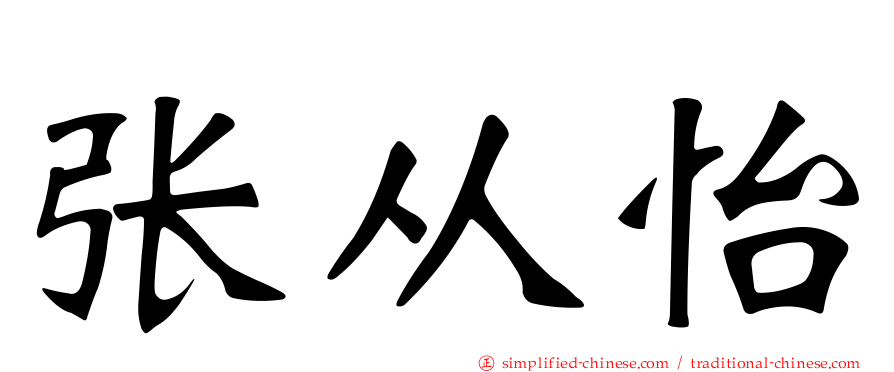 张从怡