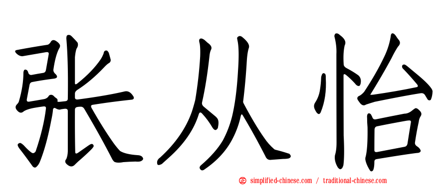 张从怡