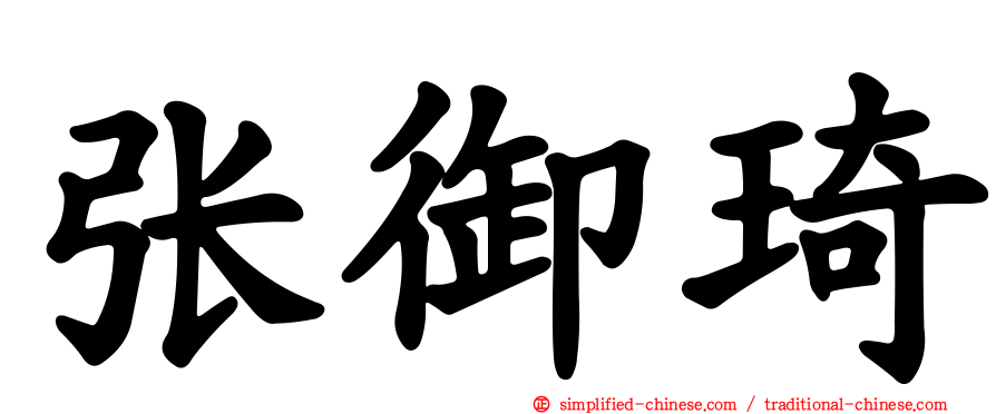 张御琦