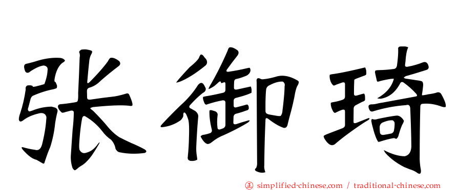 张御琦
