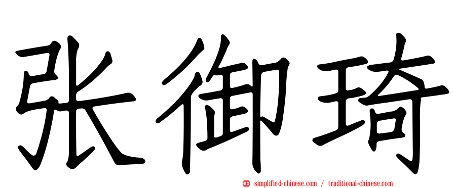 张御琦