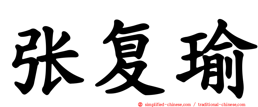张复瑜