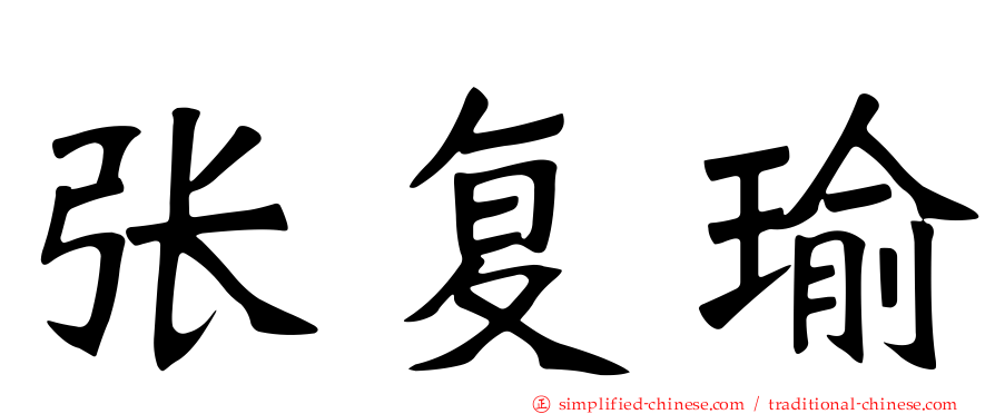 张复瑜