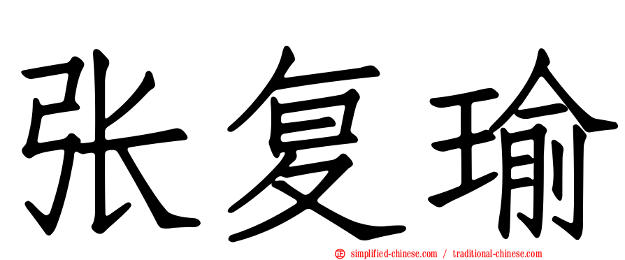 张复瑜