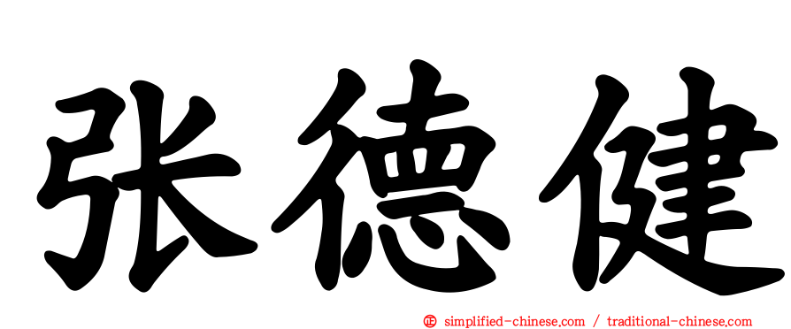 张德健