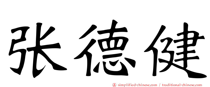 张德健