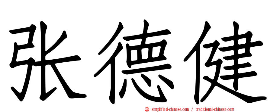 张德健