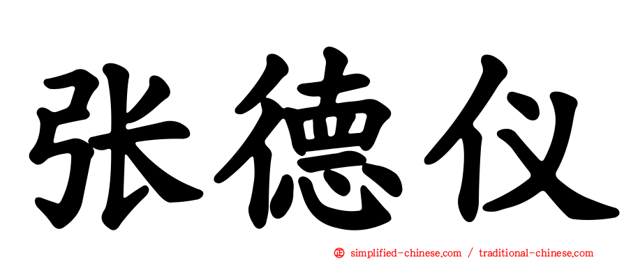 张德仪