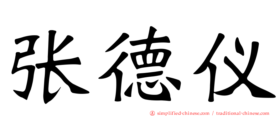 张德仪
