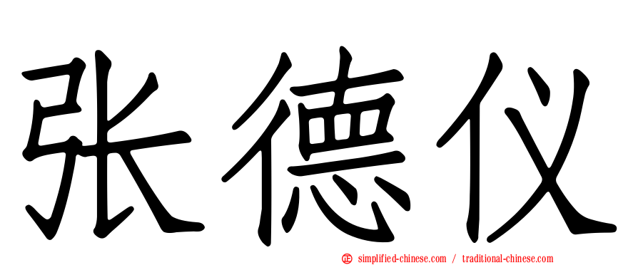 张德仪