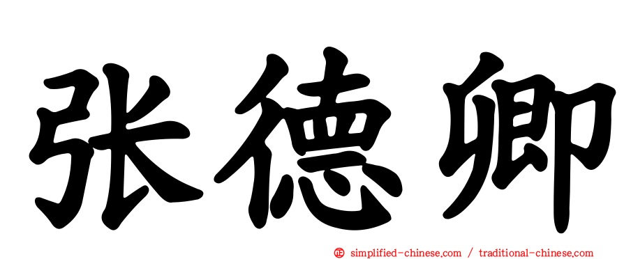 张德卿